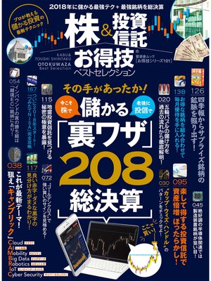cover image of 晋遊舎ムック　お得技シリーズ101 株＆投資信託お得技ベストセレクション